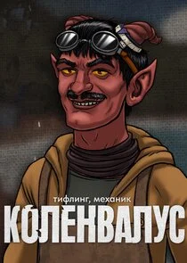 Коленвалус