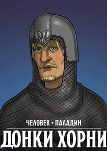 Донки Хорни