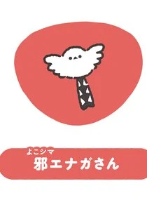 Jya Enaga-san