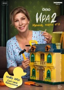 Мама Иры