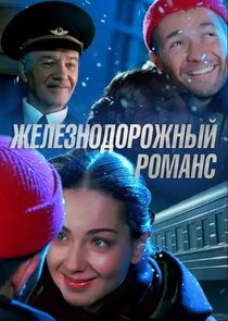 Железнодорожный романс Poster