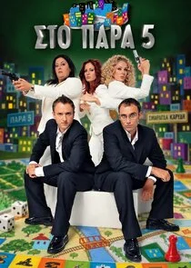 Póster de Στο Παρά 5