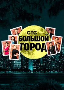 Большой город