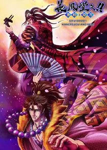 Gifuu Doudou!!: Kanetsugu to Keiji afişi