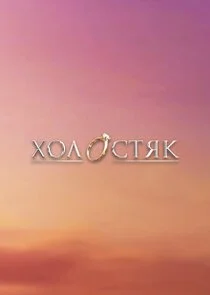 ĐĄĐľĐ»ĐľŃŃ‚ŃŹĐş poster