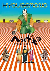 Poster di Hyouge Mono