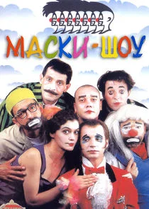 Póster de Маски-шоу