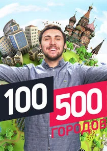 Affiche de 100500 ÄĹ‚ÄÄľĹâ‚¬ÄÄľÄÂ´ÄÄľÄË›