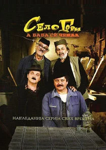 Póster de Selo gori, a baba se ceslja