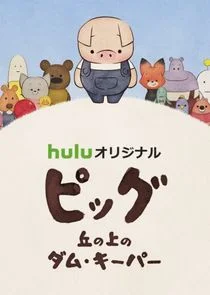 Plakat Dam Keeper no Nakama-tachi