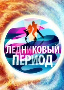 Poster di Ледниковый период