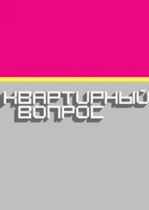 Квартирный вопрос afişi