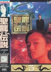 Poster di Seiryu Densetsu