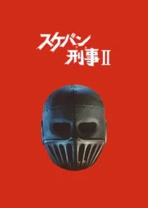 Poster di Sukeban Deka II