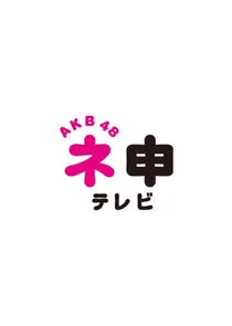 Affiche de AKB48 Nemousu TV