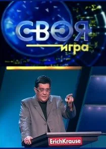 Póster de Своя игра