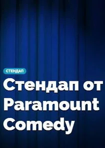 ÄË‡Ĺâ€šÄÂµÄËťÄÂ´ÄÂ°ÄĹĽ ÄÄľĹâ€š Paramount Comedy afişi