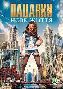 Пацанки. Нове життя Poster