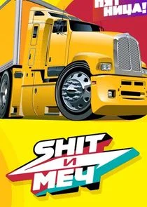 Affiche de Shit ÄÂ¸ ÄÄ˝ÄÂµĹâ€ˇ