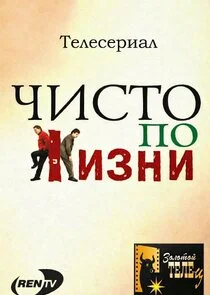 Чисто по жизни