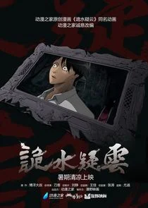 Qui Shui Yi Yun poster