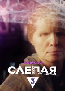 Слепая Poster