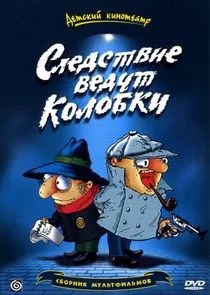 Следствие ведут колобки poster