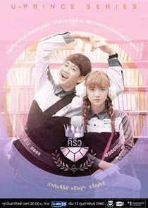 U Prince Series: Extroverted Humanist