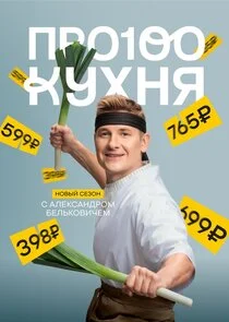 Póster de ПроСТО кухня