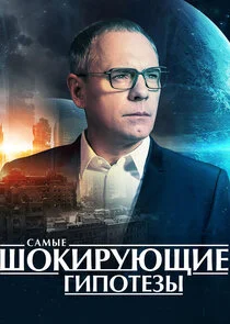 Poster di Самые шокирующие гипотезы