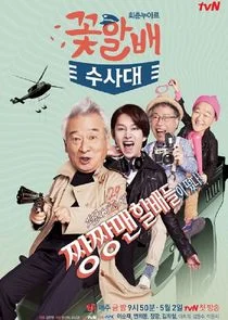 Flower Grandpa Investigative Team