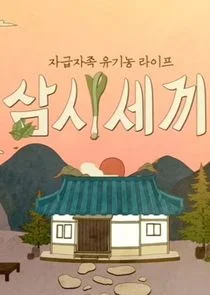 Póster de Three Meals a Day