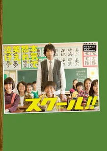 SCHOOL!! Poster