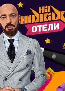 На ножах. Отели afişi