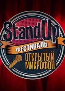 Póster de Stand Up: Ĺâ€žÄÂµĹÂĹâ€šÄÂ¸ÄË›ÄÂ°ÄÂ»ĹĹš "ÄĹľĹâ€šÄĹźĹâ‚¬Ĺâ€ąĹâ€šĹâ€ąÄÄ… ÄÄ˝ÄÂ¸ÄĹźĹâ‚¬ÄÄľĹâ€žÄÄľÄËť"