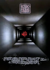 Лабиринты разума Poster