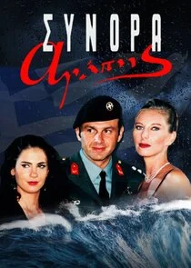 Poster di ĂŽĹÄŽĹ¤ĂŽËťĂŽĹĽÄŽÂĂŽÂ± ĂŽâ€ĂŽĹ‚ĂŽÂ¬ÄŽâ‚¬ĂŽÂ·ÄŽâ€š