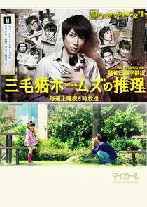 Plakat Mikeneko Holmes no Suiri