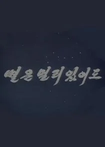 Byureun Mulli Issudo poster