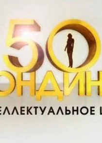 Poster di 50 ÄÂ±ÄÂ»ÄÄľÄËťÄÂ´ÄÂ¸ÄËťÄÄľÄĹź