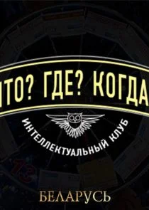Poster di Что? Где? Когда?