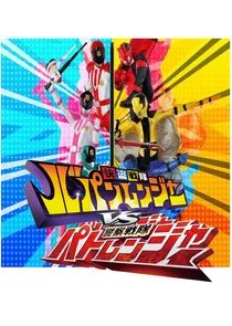Kaitou Sentai Lupinranger VS Keisatsu Sentai Patoranger afişi