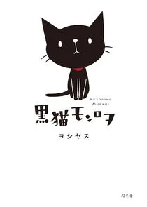 Poster di Kuroneko Monroe