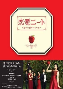 Renai neet: wasureta koi no hajimekata poster