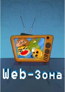 Póster de Web-ÄÂ·ÄÄľÄËťÄÂ°