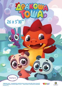 Дракоша Тоша Poster