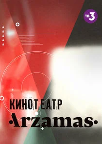 Poster di ÄĹˇÄÂ¸ÄËťÄÄľĹâ€šÄÂµÄÂ°Ĺâ€šĹâ‚¬ Arzamas