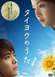 Taiyo no Uta poster
