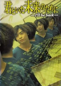 Kimi to Ita Mirai no Tame ni poster