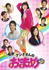 Anna-san no Omame poster